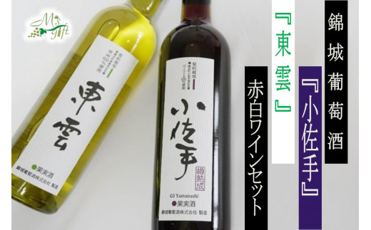錦城葡萄酒が贈る『東雲』『小佐手』赤白ワイン2本セット（MG）B15-682