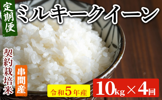 KU342 【定期便・全4回】令和５年産ミルキークイーン 計40kg（5kg×2個×4回）【中島米穀店】