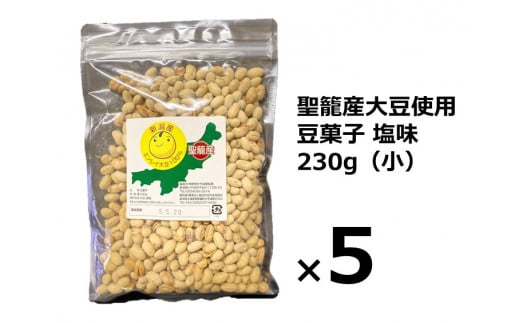 聖籠産大豆使用　豆菓子塩味（小）230g 602309 - 新潟県聖籠町