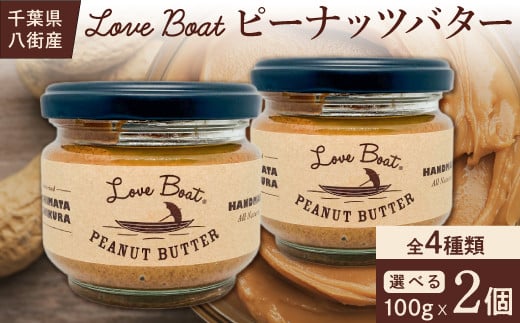 【千葉半立100%！】LoveBoatピーナッツバター2個セット(各100g)