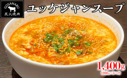 【焼肉GOSAMARU】ユッケジャンスープ（280g×5パック） 367153 - 沖縄県北中城村