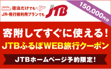 【網走市】JTBふるぽWEB旅行クーポン（150,000円分）