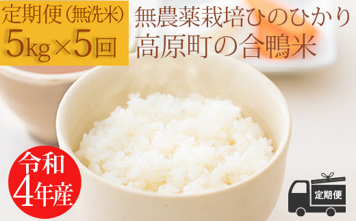 【定期便年5回】無農薬栽培 合鴨米ひのひかり（無洗米）5kg×5回