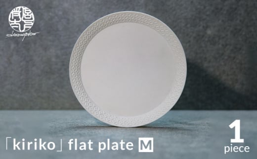 【美濃焼】HINOMIYA 「kiriko」flat plate M【陶芸家・宮下将太】食器 皿 プレート [MDL001] 731917 - 岐阜県土岐市