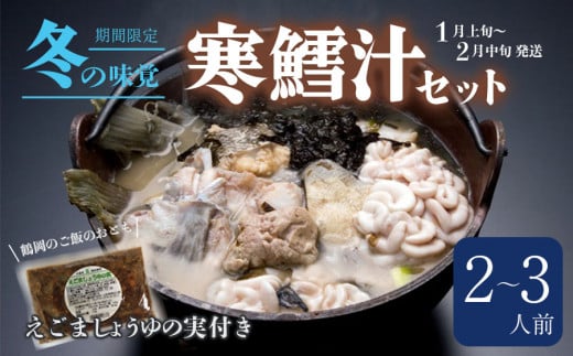 【先行予約】冬の味覚 寒鱈汁セット（２～３名分）鶴岡魚類株式会社 A15-404