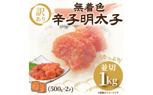 大満足！訳アリ！無着色辛子明太子　並切 1kg(500g×2p） 571182 - 福岡県田川市