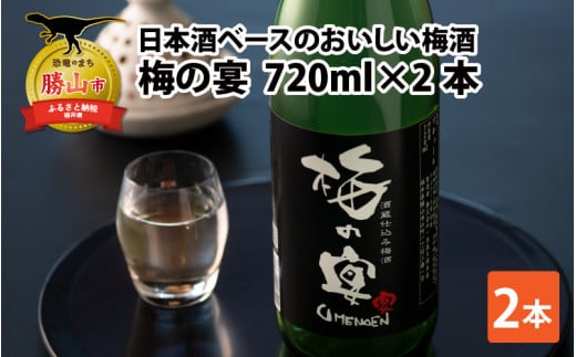 日本酒ベースのおいしい梅酒　梅の宴(720ml×2本) [A-008035] 719942 - 福井県勝山市