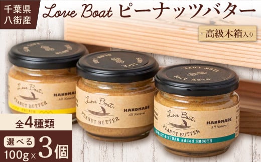【高級木箱入り】オリジナルピーナッツバター3個セット(各100g) 