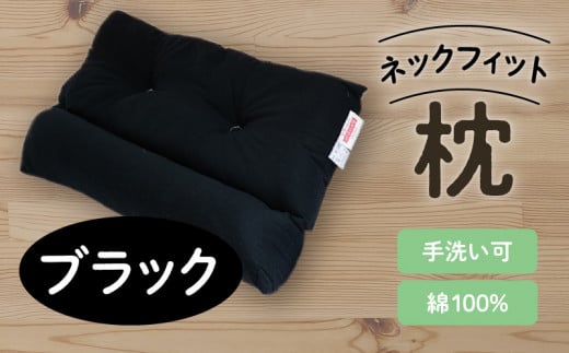 ネックフィット枕43×63cm ブラック　K018-002_02 600323 - 鹿児島県鹿児島市