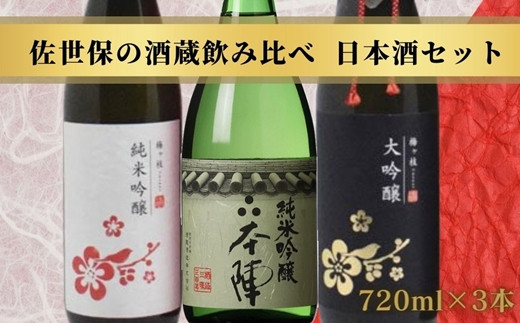 C136p 佐世保の酒蔵飲み比べ日本酒セット