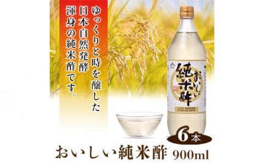 No.154 おいしい純米酢 900ml 6本セット ／ 調味料 お酢 愛知県