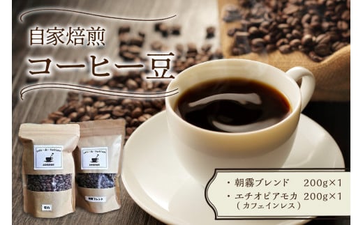 自家焙煎コーヒー豆とカフェインレスコーヒー豆のセット【016-0005】 428263 - 福岡県中間市