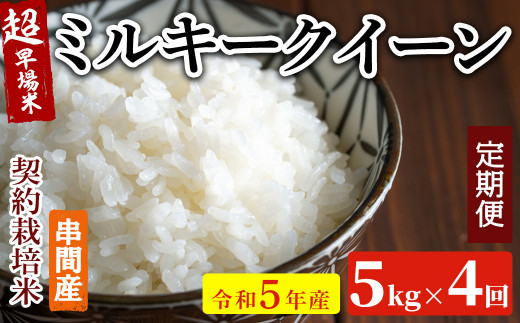 KU159 【定期便・全4回】令和５年産「超早場米」ミルキークイーン 計20kg（5kg×4回）【中島米穀店】