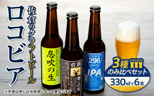 佐倉のクラフトビール「ロコビア」3種のみ比べセット【1292877】 300122 - 千葉県佐倉市