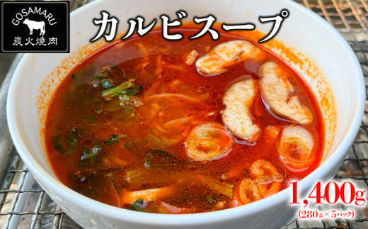 【焼肉GOSAMARU】カルビスープ（280g×5パック） 367148 - 沖縄県北中城村