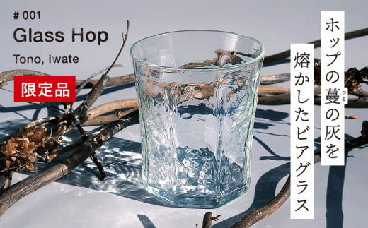 【 限定品 】 ホップ の 灰 を活用した 特別 な ビアグラス  Glass Hop ( グラスホップ )【 ビールの里 ・ 遠野 】ガラス ビール 遠野産ホップ 岩手 SDGs