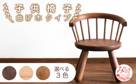 子供椅子 曲げ木タイプ 《ブラックチェリー》_M191-017_bc 606759 - 宮崎県宮崎市