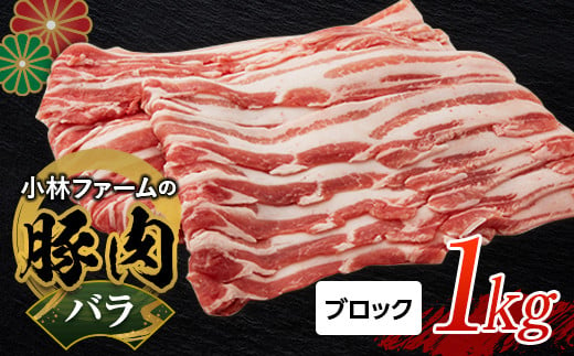 三重県 亀山市 豚肉 バラ 1kg 小林ファームが愛情こめて育てた三元豚(ブロック) F23N-458