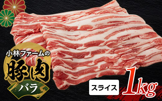 三重県 亀山市 豚肉 バラ 1kg 小林ファームが愛情こめて育てた三元豚(スライス) F23N-456