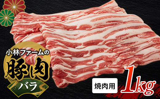 三重県 亀山市 豚肉 バラ 1kg 小林ファームが愛情こめて育てた三元豚(焼肉用) F23N-455