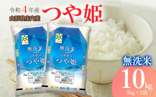 令和4年産 つや姫 無洗米 10㎏（5㎏×2） JA庄内たがわ 600768 - 山形県