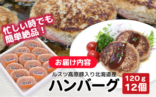 お肉屋さんの手作り北海道産豚ハンバーグルスツ高原豚入り！120g×12個【56011】
