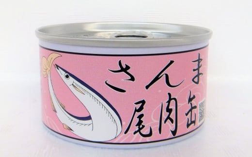 さんま尾肉缶：さんま（国産）