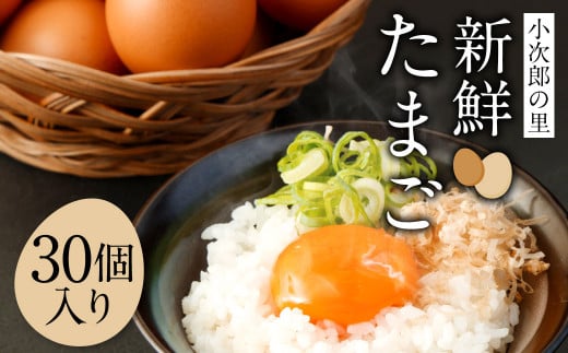 鶏 卵 30個入り 新鮮 たまご - 福岡県嘉麻市｜ふるさとチョイス