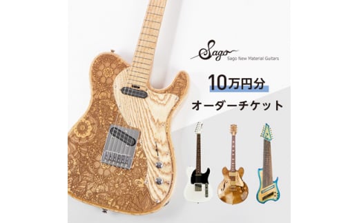 オーダーギター・ベース＞10万円分のオーダーチケット＜Sago 