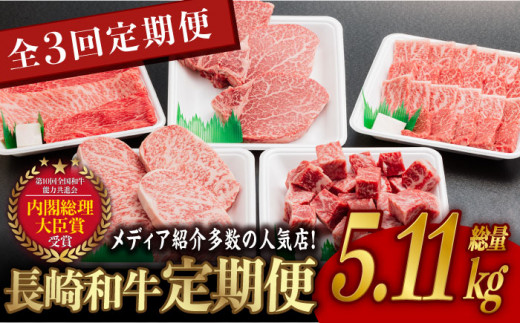 【全3回】A5ランク すき焼き しゃぶしゃぶ ステーキ 総量5.11kg ロース モモ 切り落とし ウデ みすじ 長崎和牛【肉のあいかわ】 [NA50]  226064 - 長崎県波佐見町