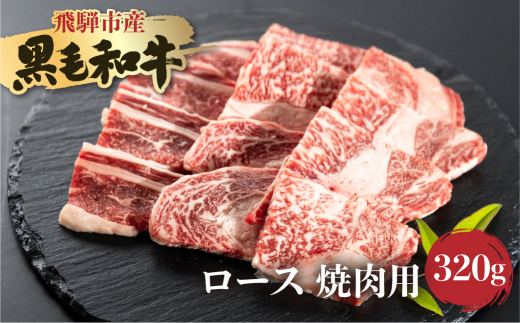 《簡易包装》飛騨産黒毛和牛 飛米牛 ロース 焼肉用 320g 牛肉 肉 和牛 冷凍 ギフト