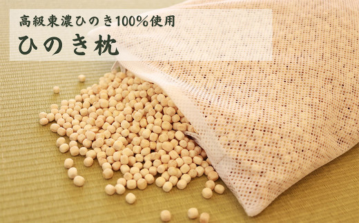 【高級 東濃ひのき 100%使用】ひのきが香る「ひのき枕」1個（メッシュ袋×1枚・チップのみ）【飛騨フォレスト】