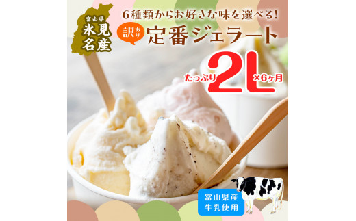 【6ヶ月定期便】【Himi Gelato】訳ありジェラート２Lミルク