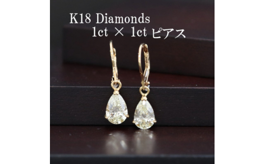 K18ダイヤモンド1ct×1ctペアシェイプピアス 外れにくいジャーマンフック【1366484】 603117 - 山梨県山梨市