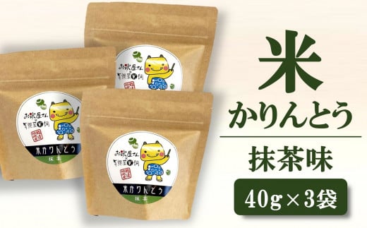日本茶専門店 年頭屋オリジナル 米かりんとう 抹茶味 40g×3個[ZA098]