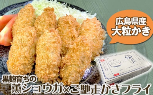No.322 備後府中産黒麹育ちの薫ショウガ入りご馳走かきフライ ／ 牡蠣 大粒 カキ 生姜 しょうが サクサク プリプリ 厳選素材 冷凍食品 広島県 特産品
