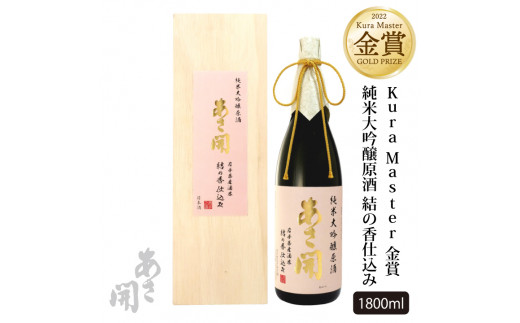 AV013 純米大吟醸原酒『結の香仕込み』1800ml