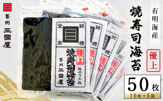 海苔の三國屋＞焼寿司海苔 優上 焼のり50枚(10枚×5袋詰)【1100573