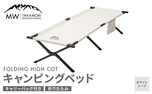 MW-TAKAMORI OUTDOOR BRAND-】キャンピングベッド（190×66cm）キャンプ
