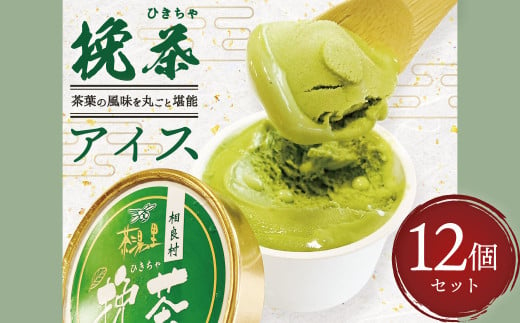 挽茶アイス 90ｍl×12個 宝乃茶 アイスクリーム 熊本県 相良村