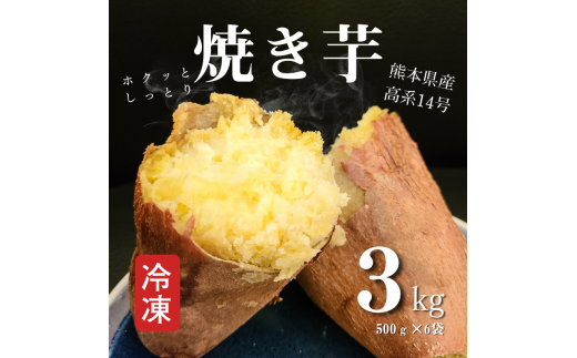 B172-11 熊本県産冷凍焼き芋３ｋｇ 413054 - 熊本県芦北町