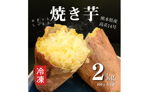 B171-09 熊本県産冷凍焼き芋２ｋｇ 413053 - 熊本県芦北町