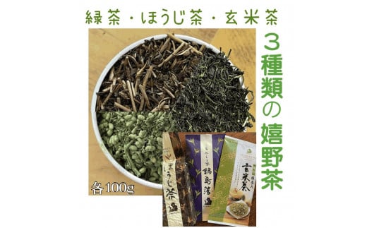 緑茶・玄米茶・ほうじ茶 3種類飲み比べ(A6308-08)