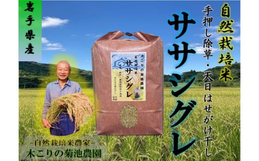 木こりの菊池農園　自然栽培米【ササシグレ】(白米・玄米) 5kg　×６か月定期便