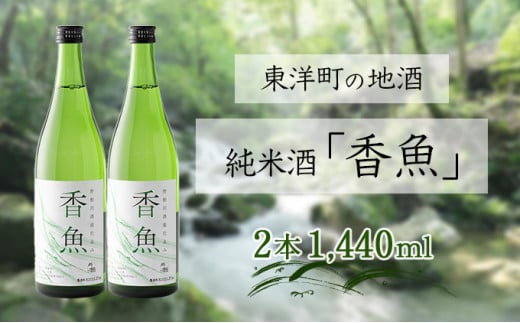 酔鯨　純米酒「香魚」 2本　km18 324683 - 高知県東洋町