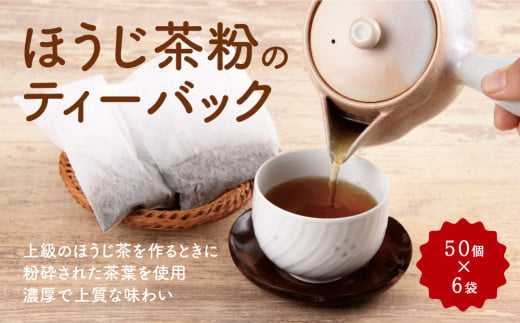 ほうじ茶粉のティーバック300個（50個入×6袋）　宇治茶の人気カフェで大人気　n01114　