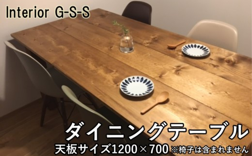 Interior G-S-S【天然無垢材】ダイニングテーブル 1200×700×710＜13-6＞ 805104 - 宮崎県西都市