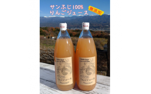 南信州高森産＞サンふじ100%無添加りんごジュース(1L×3本)【1418144