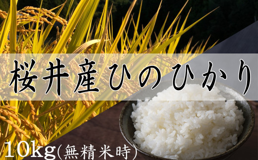 M-B19.[特別栽培米]桜井市高家産 ヒノヒカリ 10kg(玄米)