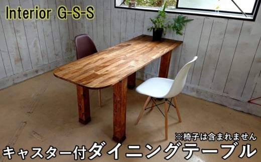 Interior G-S-S【天然無垢材】キャスター付きダイニングテーブル ＜16-12＞ 805106 - 宮崎県西都市